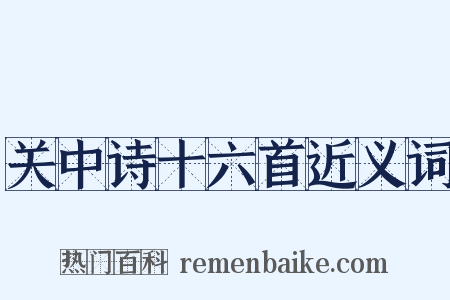 关中诗十六首近义词是什么意思的图片
